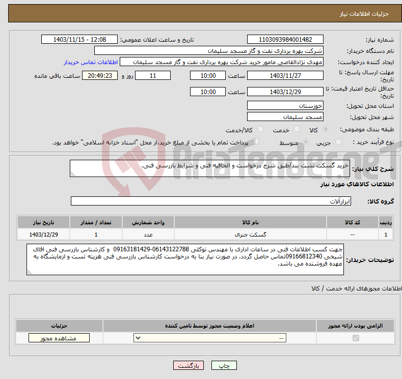تصویر کوچک آگهی نیاز انتخاب تامین کننده-خرید گسکت نشت بند/طبق شرح درخواست و الحاقیه فنی و شرایط بازرسی فنی.