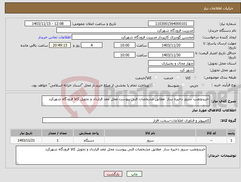 تصویر کوچک آگهی نیاز انتخاب تامین کننده-خریدونصب سرور ذخیره ساز مطابق مشخصات فنی پیوست محل عقد قرارداد و تحویل کالا فرودگاه شهرکرد