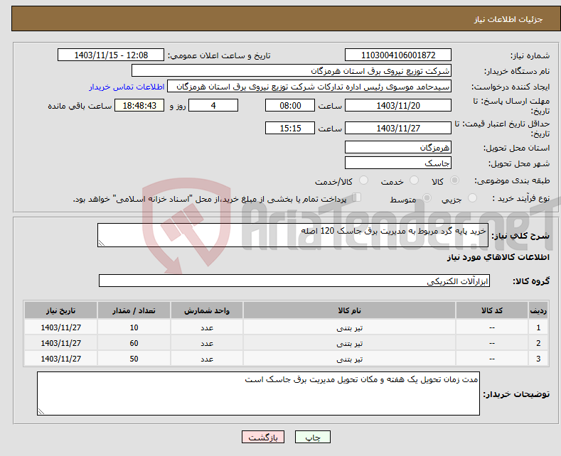 تصویر کوچک آگهی نیاز انتخاب تامین کننده-خرید پایه گرد مربوط به مدیریت برق جاسک 120 اصله