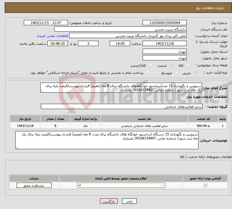 تصویر کوچک آگهی نیاز انتخاب تامین کننده-سرویس و نگهداری 15 عددآسانسور خوابگاههای دانشگاه برای 8 ماه (مقیم) قرارداد پیوست(قیمت پایه برای یک ماه ثبت شود) شماره تماس 09196724907 بختیاری