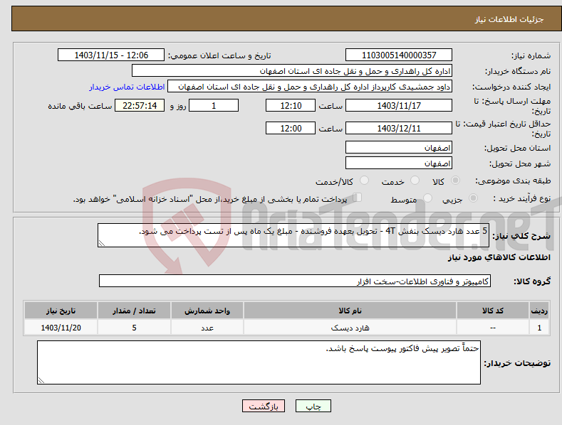 تصویر کوچک آگهی نیاز انتخاب تامین کننده-5 عدد هارد دیسک بنفش 4T - تحویل بعهده فروشنده - مبلغ یک ماه پس از تست پرداخت می شود.