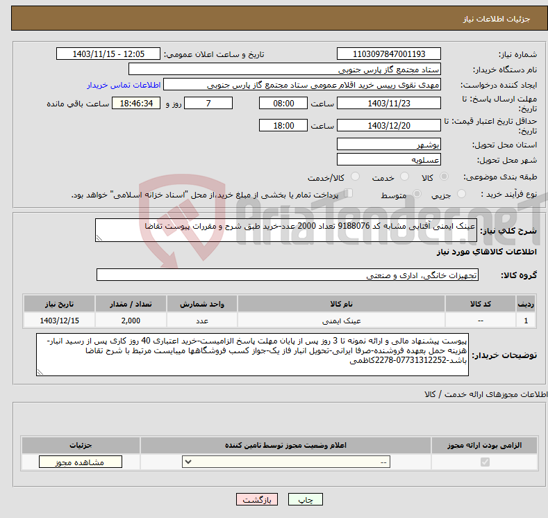 تصویر کوچک آگهی نیاز انتخاب تامین کننده-عینک ایمنی آفتابی مشابه کد 9188076 تعداد 2000 عدد-خرید طبق شرح و مقررات پیوست تقاضا