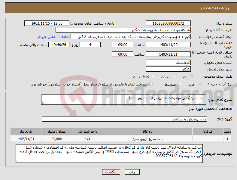 تصویر کوچک آگهی نیاز انتخاب تامین کننده-ست سرم(طبق توضیحات مندرج در لیست پیوست )