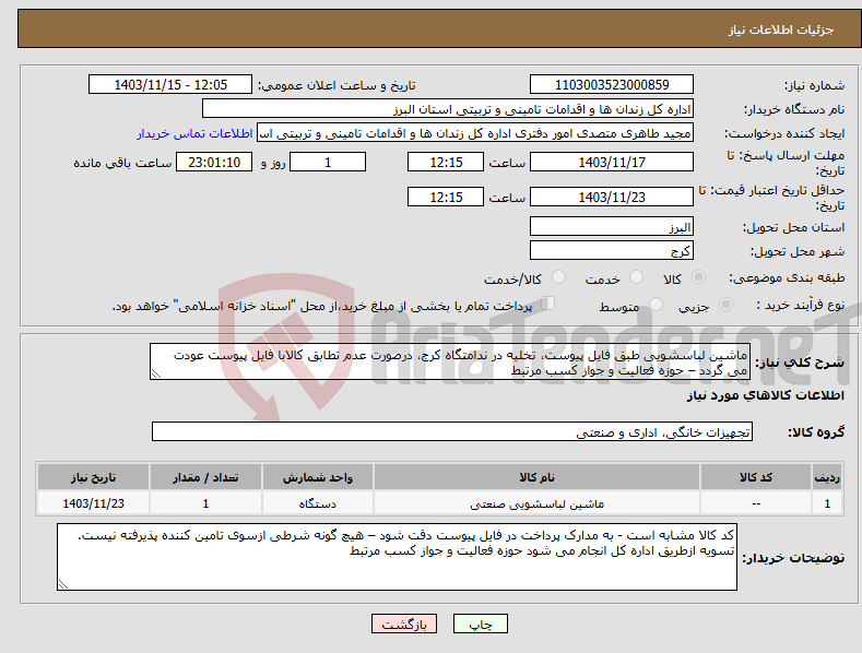 تصویر کوچک آگهی نیاز انتخاب تامین کننده-ماشین لباسشویی طبق فایل پیوست، تخلیه در ندامتگاه کرج، درصورت عدم تطابق کالابا فایل پیوست عودت می گردد – حوزه فعالیت و جواز کسب مرتبط