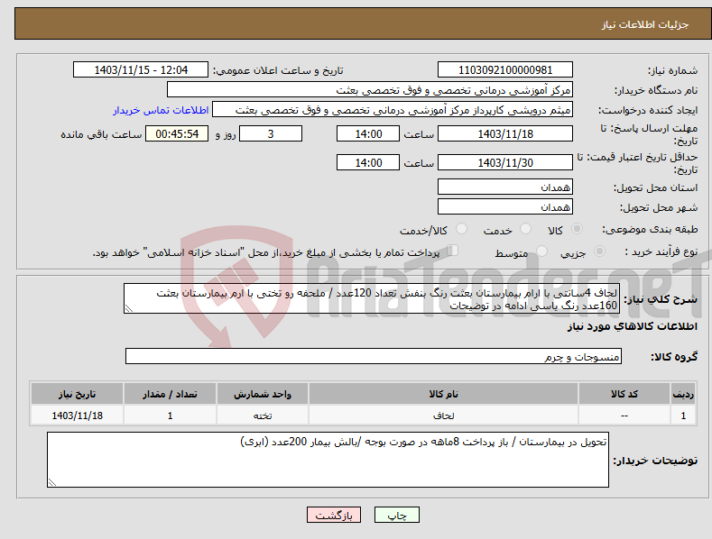 تصویر کوچک آگهی نیاز انتخاب تامین کننده-لحاف 4سانتی با ارام بیمارستان بعثت رنگ بنفش تعداد 120عدد / ملحفه رو تختی با ارم بیمارستان بعثت 160عدد رنگ یاسی ادامه در توضیحات 