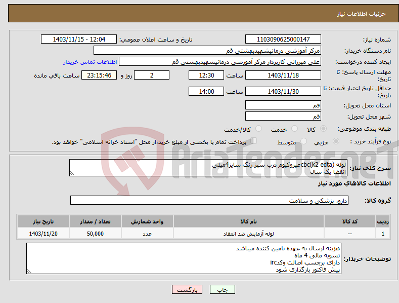 تصویر کوچک آگهی نیاز انتخاب تامین کننده-لوله cbc(k2 edta)غیروکیوم درب سبز رنگ سایز4میلی انقضا یک سال