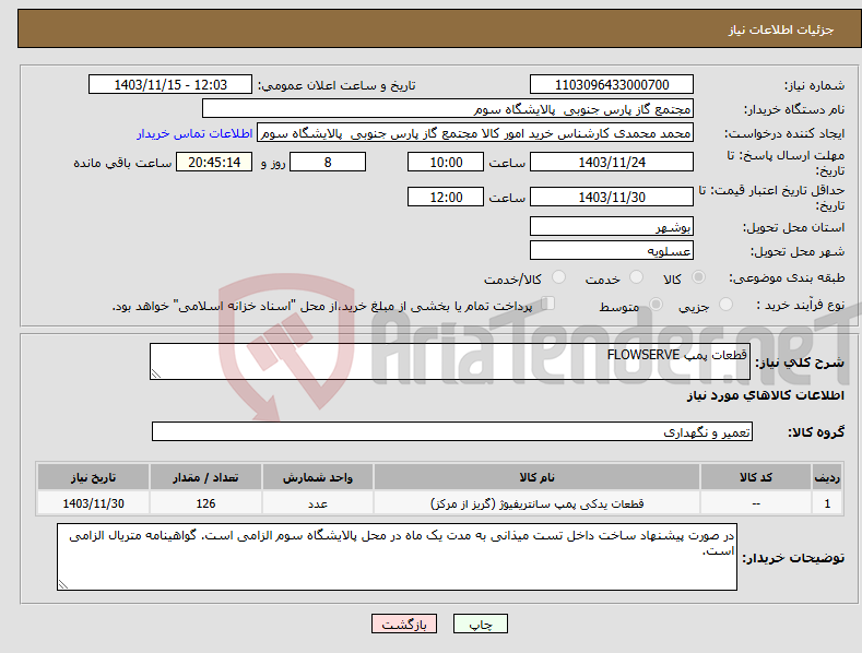 تصویر کوچک آگهی نیاز انتخاب تامین کننده-قطعات پمپ FLOWSERVE