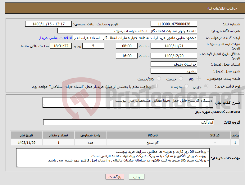 تصویر کوچک آگهی نیاز انتخاب تامین کننده-دستگاه گازسنج قابل حمل دقیقا مطابق مشخصات فنی پیوست