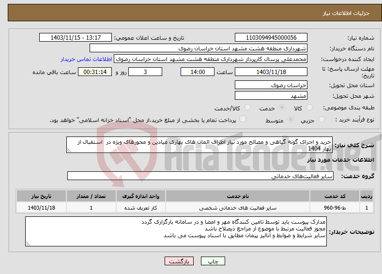 تصویر کوچک آگهی نیاز انتخاب تامین کننده-خرید و اجرای گونه گیاهی و مصالح مورد نیاز اطراف المان های بهاری میادین و محورهای ویژه در استقبال از بهار 1404