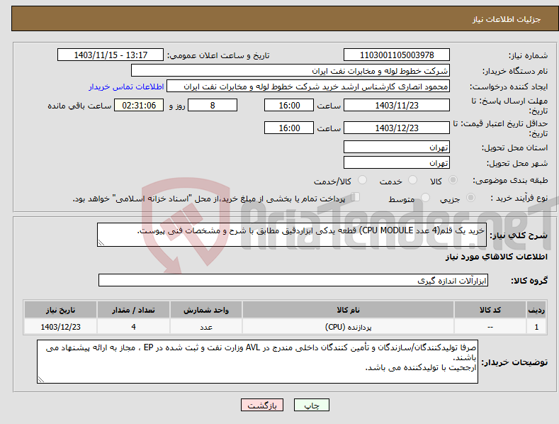 تصویر کوچک آگهی نیاز انتخاب تامین کننده-خرید یک قلم(4 عدد CPU MODULE) قطعه یدکی ابزاردقیق مطابق با شرح و مشخصات فنی پیوست.