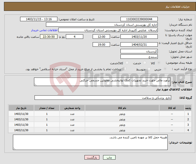 تصویر کوچک آگهی نیاز انتخاب تامین کننده-برآورد مالی جهت خرید تجهیزات کمک توانبخشی معلولین جسمی حرکتی