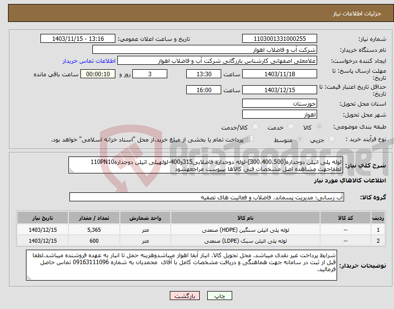 تصویر کوچک آگهی نیاز انتخاب تامین کننده-لوله پلی اتیلن دوجداره(300،400،500)-لوله دوجداره فاضلابی315و400-لولهپلی اتیلن دوجداره110PN10 لطفاجهت مشاهده اصل مشخصات فنی کالاها بپیوست مراجعهشود