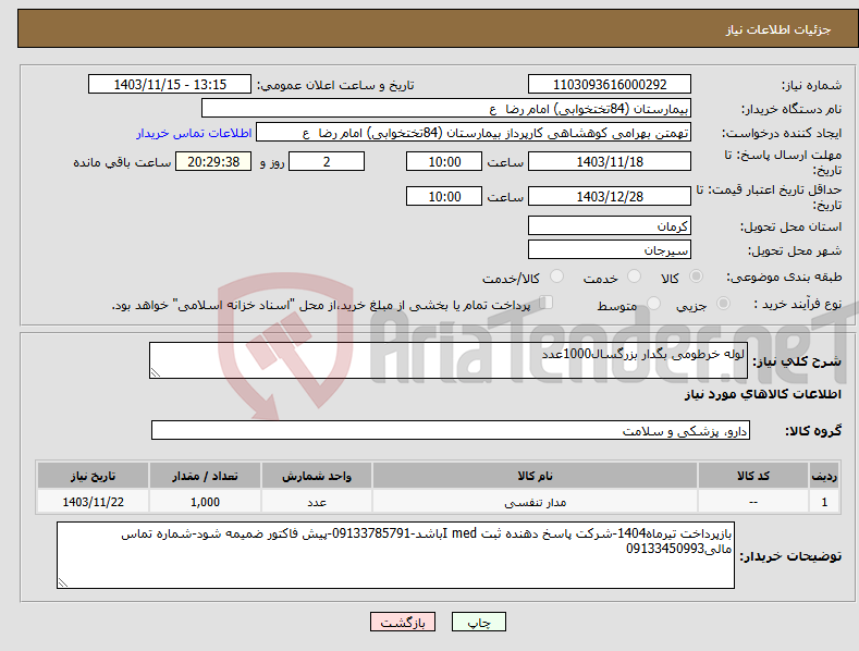 تصویر کوچک آگهی نیاز انتخاب تامین کننده-لوله خرطومی بگدار بزرگسال1000عدد