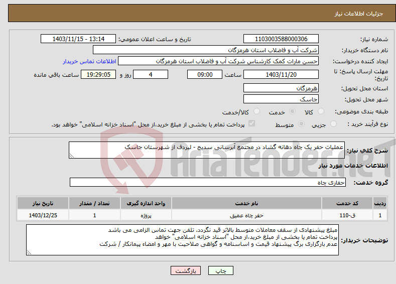 تصویر کوچک آگهی نیاز انتخاب تامین کننده-عملیات حفر یک چاه دهانه گشاد در مجتمع آبرسانی سدیج - لیردف از شهرستان جاسک