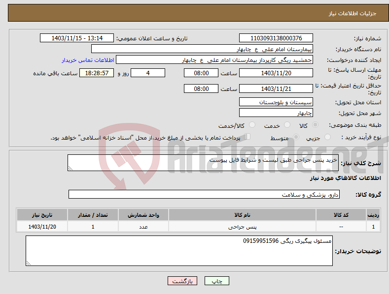 تصویر کوچک آگهی نیاز انتخاب تامین کننده-خرید پنس جراحی طبق لیست و شرایط فایل پیوست