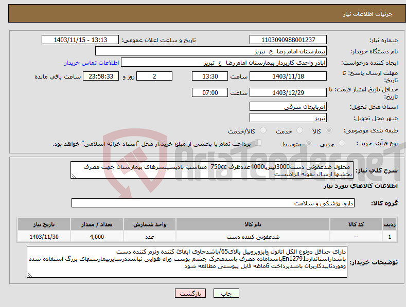 تصویر کوچک آگهی نیاز انتخاب تامین کننده- محلول ضدعفونی دست3000لیتریا4000عددظرف 750cc متناسب بادیسپنسرهای بیمارستان جهت مصرف بخشها ارسال نمونه الزامیست