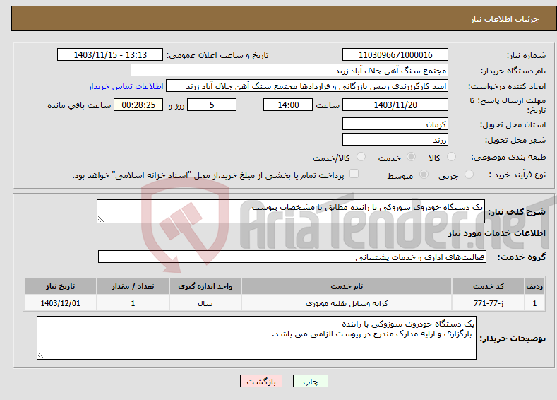 تصویر کوچک آگهی نیاز انتخاب تامین کننده-یک دستگاه خودروی سوزوکی با راننده مطابق با مشخصات پیوست