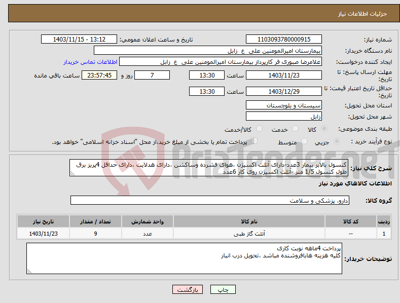 تصویر کوچک آگهی نیاز انتخاب تامین کننده-کنسول بالابر بیمار 3عدد-دارای آتلت اکسیژن ،هوای فشرده وساکشن ،دارای هدلایت ،دارای حداقل 4پریز برق طول کنسول 1/5 متر -آتلت اکسیژن روی کار 6عدد