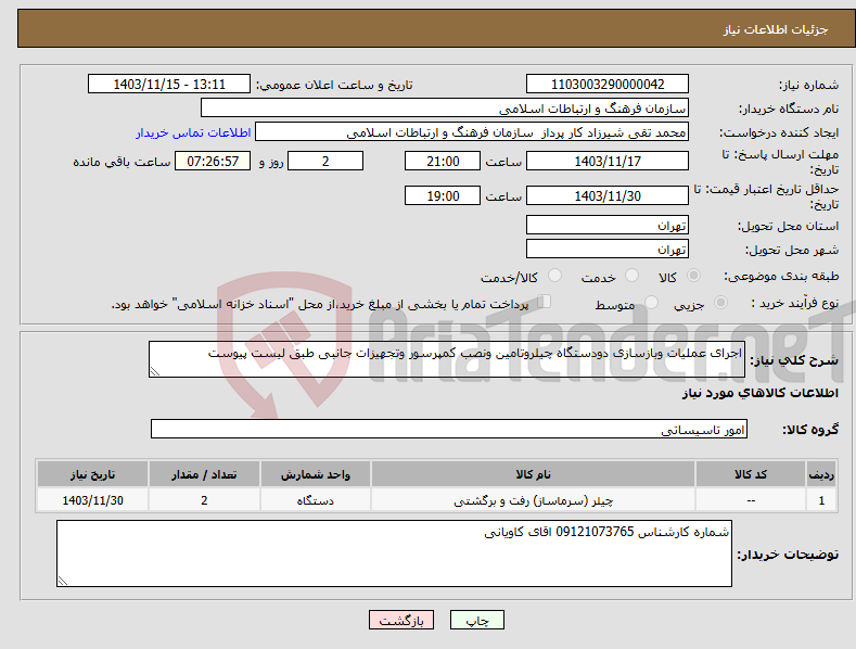 تصویر کوچک آگهی نیاز انتخاب تامین کننده-اجرای عملیات وبازسازی دودستگاه چیلروتامین ونصب کمپرسور وتجهیزات جانبی طبق لیست پیوست