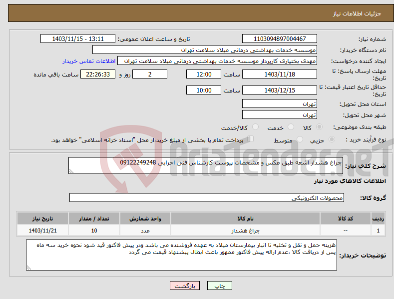 تصویر کوچک آگهی نیاز انتخاب تامین کننده-چراغ هشدار اشعه طبق عکس و مشخصات پیوست کارشناس فنی اجرایی 09122249248