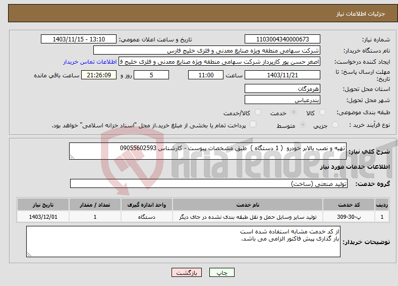 تصویر کوچک آگهی نیاز انتخاب تامین کننده-تهیه و نصب بالابر خودرو ( 1 دستگاه ) طبق مشخصات پیوست - کارشناس 09055602593