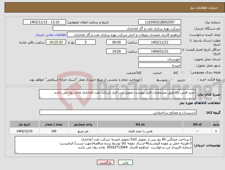 تصویر کوچک آگهی نیاز انتخاب تامین کننده-خرید فنس باغ طبق مشخصات فایل پیوست تحویل درب انبار شرکت نفت آغاجاری واحد رول می باشد