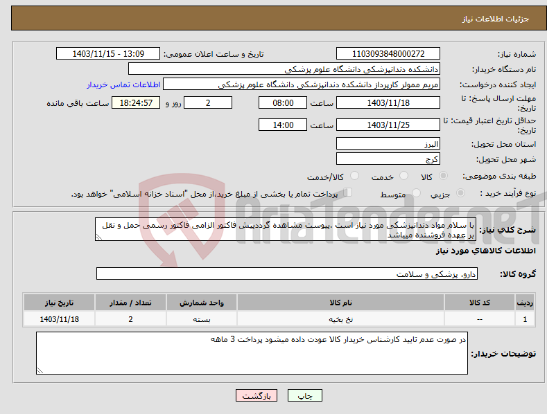 تصویر کوچک آگهی نیاز انتخاب تامین کننده-با سلام مواد دندانپزشکی مورد نیاز است .پیوست مشاهده گرددپیش فاکتور الزامی فاکتور رسمی حمل و نقل بر عهده فروشنده میباشد