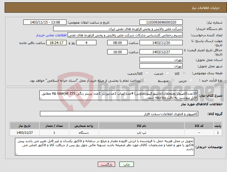 تصویر کوچک آگهی نیاز انتخاب تامین کننده-10عددکامپیوتر ومتعلقات(مانیتورکیبوردماوس) 4عدد لپتاپ 1عددپرزنتر 1عدد پرینتر رنگی Hp laserjet 255 مطابق فایل پیوست به دقت ملاحظه شود. 