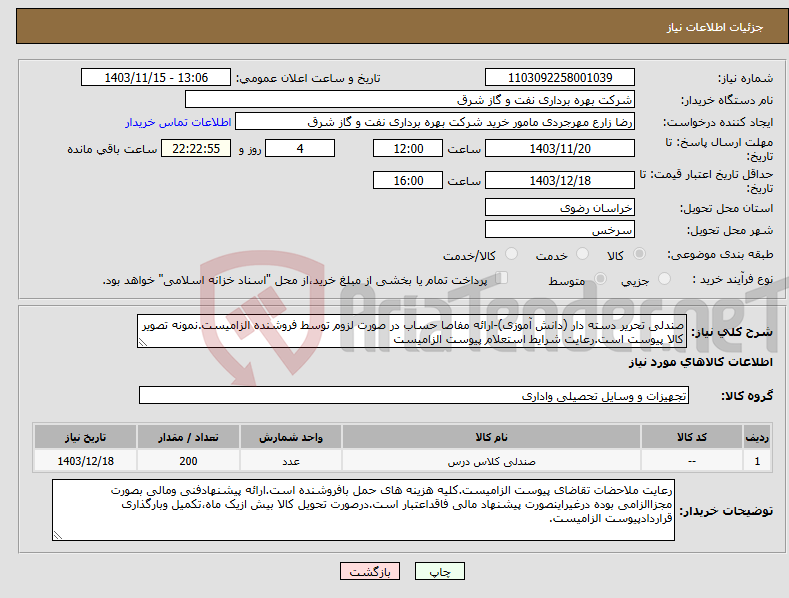 تصویر کوچک آگهی نیاز انتخاب تامین کننده-صندلی تحریر دسته دار (دانش آموزی)-ارائه مفاصا حساب در صورت لزوم توسط فروشنده الزامیست.نمونه تصویر کالا پیوست است.رعایت شرایط استعلام پیوست الزامیست