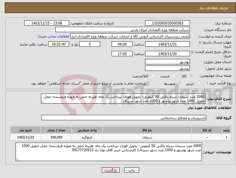 تصویر کوچک آگهی نیاز انتخاب تامین کننده-2000 عدد سیمان سیاه پاکتی 50 کیلویی- تحویل فوری -پرداخت یک ماه- هزینه حمل به عهده فروشنده- محل تحویل 1000 عدد شهر بوشهر و 1000 عدد شهر سیراف