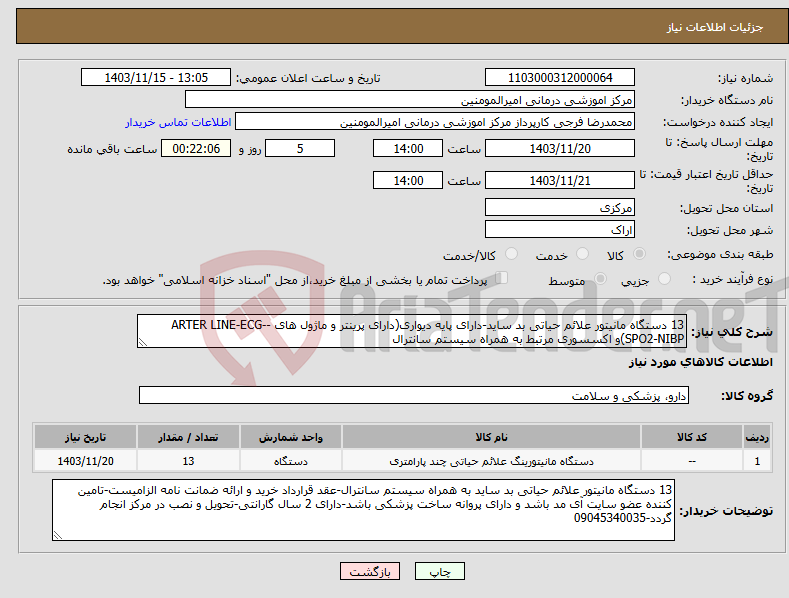 تصویر کوچک آگهی نیاز انتخاب تامین کننده-13 دستگاه مانیتور علائم حیاتی بد ساید-دارای پایه دیواری(دارای پرینتر و ماژول های -ARTER LINE-ECG-SPO2-NIBP)و اکسسوری مرتبط به همراه سیستم سانترال