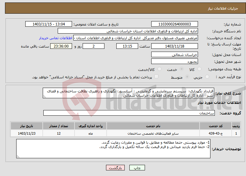 تصویر کوچک آگهی نیاز انتخاب تامین کننده-قرارداد نگهداری؛ سیستم سرمایشی و گرمایشی ؛ آسانسور؛ نگهداری و راهبری نظافت ساختمانی و فضای سبز اداره کل ارتباطات و فناوری اطلاعات خراسان شمالی 