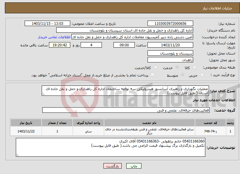 تصویر کوچک آگهی نیاز انتخاب تامین کننده-عملیات نگهداری و راهبری آسانسور هیدرولیکی سه توقفه ساختمان اداره کل راهداری و حمل و نقل جاده ای استان ( طبق فایل پیوست)