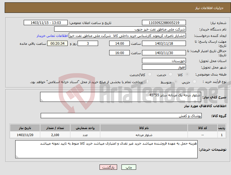 تصویر کوچک آگهی نیاز انتخاب تامین کننده-شلوار درجه یک مردانه سایز 55*45