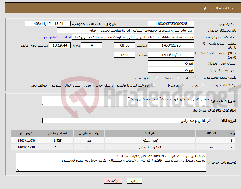 تصویر کوچک آگهی نیاز انتخاب تامین کننده-تامین کابل و کانکتور اچ‌دی‌سازی"طبق لیست پیوست"