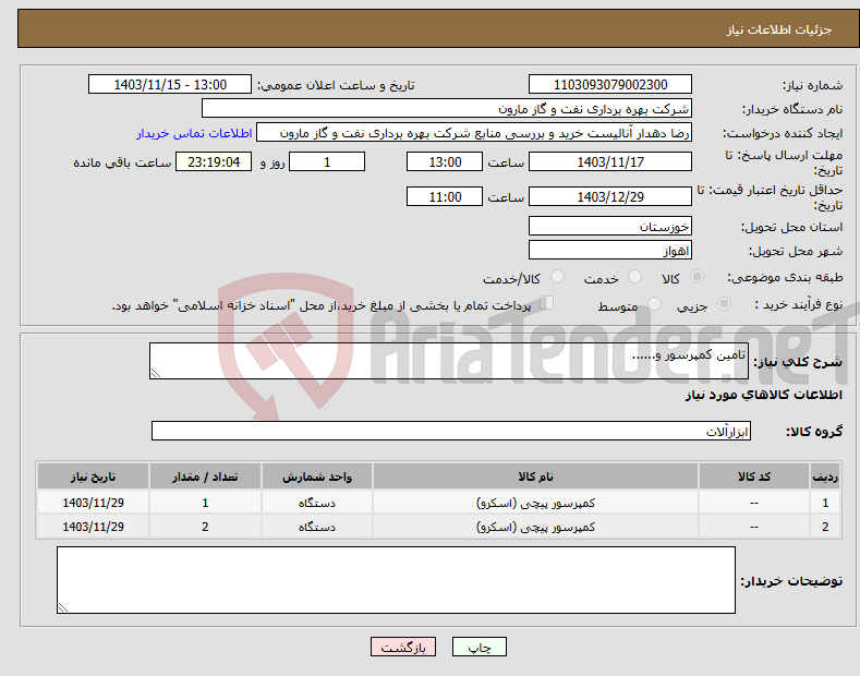 تصویر کوچک آگهی نیاز انتخاب تامین کننده-تامین کمپرسور و......