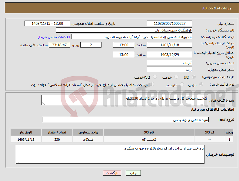 تصویر کوچک آگهی نیاز انتخاب تامین کننده-گوشت منجمد گل درست برزیلی درجه1 تعداد 330کیلو