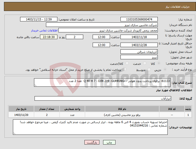 تصویر کوچک آگهی نیاز انتخاب تامین کننده-61133- برقوی پرداخت بدون هولدر - -Q 40 H 7 - DIN 219 -GUHRING تعدا 2 عدد