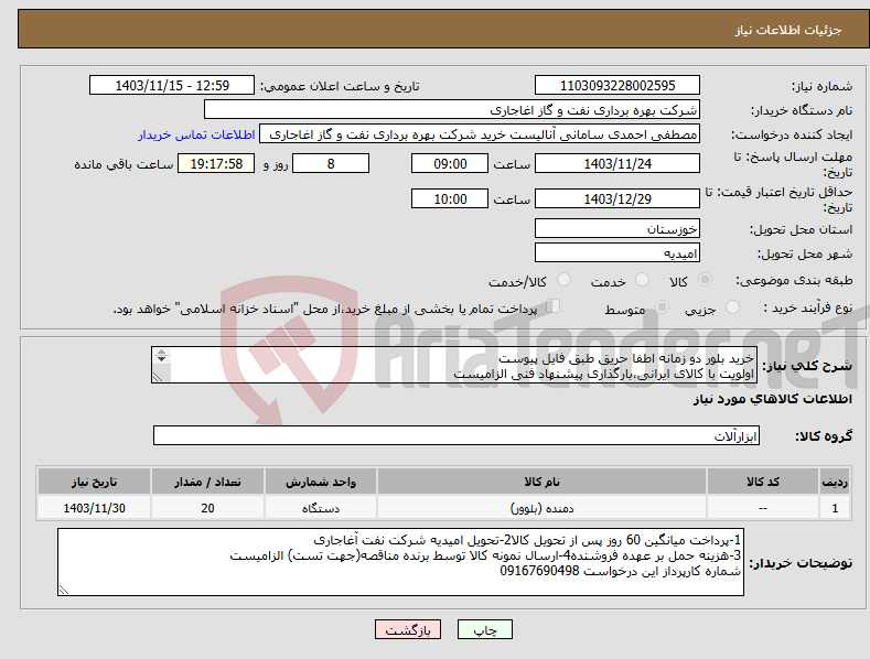 تصویر کوچک آگهی نیاز انتخاب تامین کننده-خرید بلور دو زمانه اطفا حریق طبق فایل پیوست اولویت با کالای ایرانی،بارگذاری پیشنهاد فنی الزامیست 