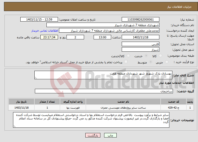 تصویر کوچک آگهی نیاز انتخاب تامین کننده-بهسازی پارک شهروز شهر شهرداری منطقه هفت