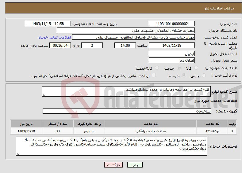 تصویر کوچک آگهی نیاز انتخاب تامین کننده-کلیه کسورات اعم بیمه ومالیات به عهده پیمانکارمیباشد