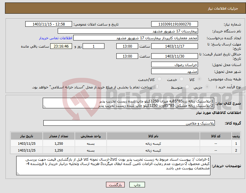 تصویر کوچک آگهی نیاز انتخاب تامین کننده-1-پلاستیک زباله زرد85*85به میزان 1250کیلو چاپ شده زیست تخریب پذیر 2-پلاستیک زباله مشکی 85*85وزن 1250کیلو چاپ شده زیست تخریب پذیر