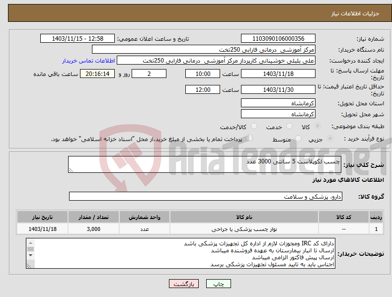 تصویر کوچک آگهی نیاز انتخاب تامین کننده-چسب لکوپلاست 5 سانتی 3000 عدد