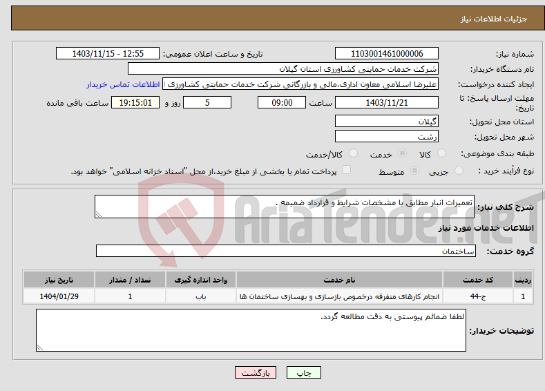 تصویر کوچک آگهی نیاز انتخاب تامین کننده-تعمیرات انبار مطابق با مشخصات شرایط و قرارداد ضمیمه .