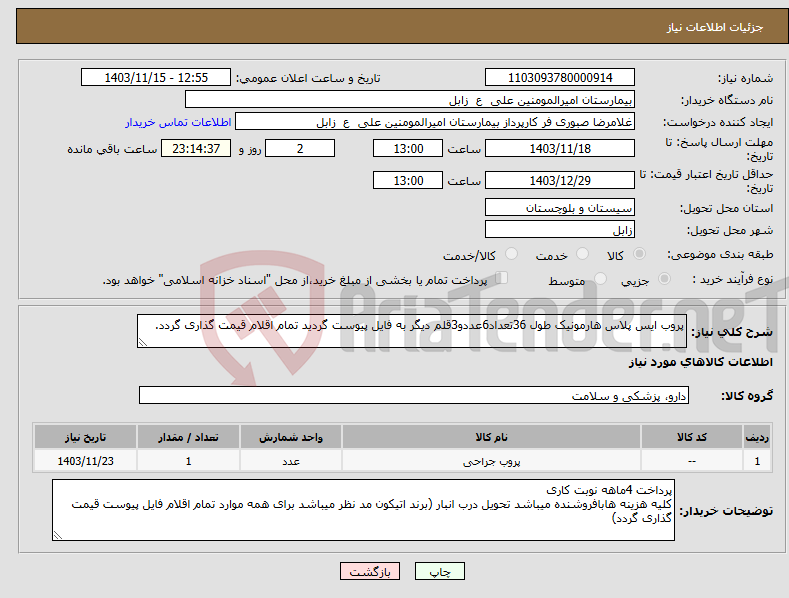 تصویر کوچک آگهی نیاز انتخاب تامین کننده-پروب ایس پلاس هارمونیک طول 36تعداد6عددو3قلم دیگر به فایل پیوست گردید تمام اقلام قیمت گذاری گردد.