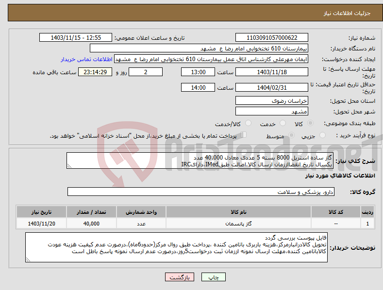 تصویر کوچک آگهی نیاز انتخاب تامین کننده-گاز ساده استریل 8000 بسته 5 عددی معادل 40،000 عدد یکسال تاریخ انقضااززمان ارسال کالا،اصالت طبقIMed،دارایIRC 