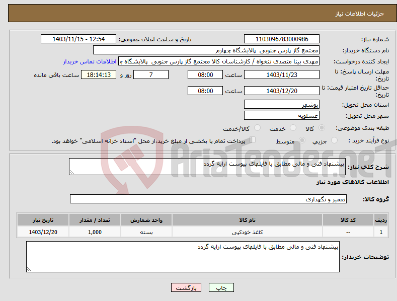 تصویر کوچک آگهی نیاز انتخاب تامین کننده-پیشنهاد فنی و مالی مطابق با فایلهای پیوست ارایه گردد