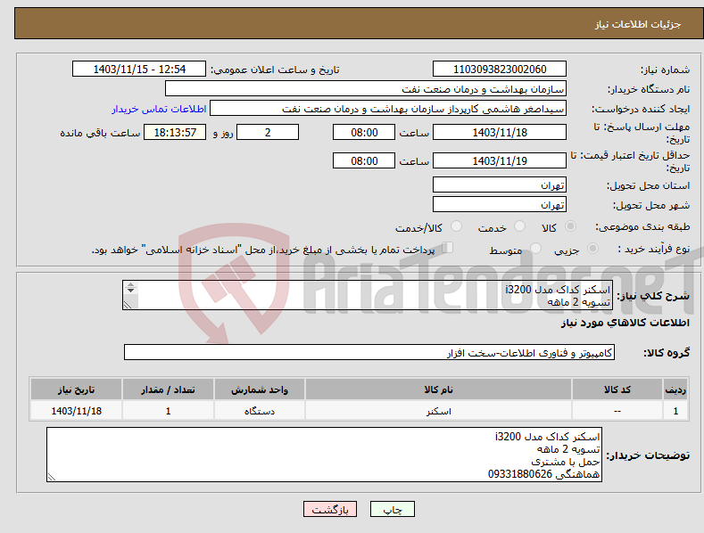 تصویر کوچک آگهی نیاز انتخاب تامین کننده-اسکنر کداک مدل i3200 تسویه 2 ماهه حمل با مشتری هماهنگی 09331880626