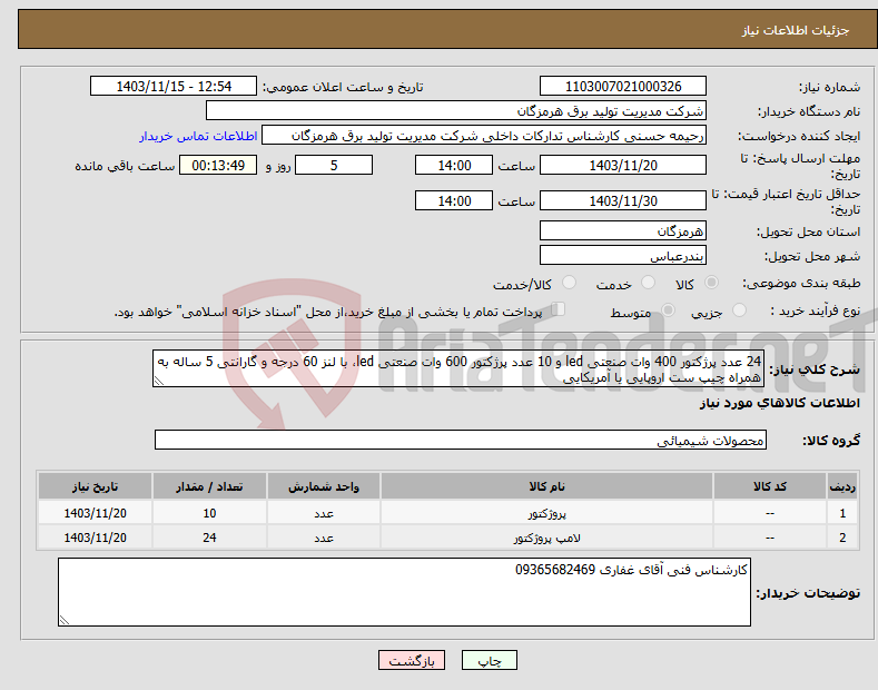 تصویر کوچک آگهی نیاز انتخاب تامین کننده-24 عدد پرژکتور 400 وات صنعتی led و 10 عدد پرژکتور 600 وات صنعتی led، با لنز 60 درجه و گارانتی 5 ساله به همراه چیپ ست اروپایی یا آمریکایی