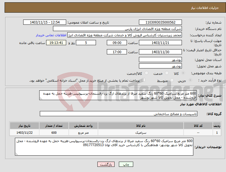 تصویر کوچک آگهی نیاز انتخاب تامین کننده-600 متر مربع سرامیک 60*60 رنگ سفید صرفا از برندهای ارگ یزد-رفسنجان-پرسپولیس-هزینه حمل به عهده فروشنده - محل تحویل کالا شهر بوشهر